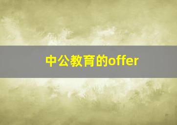 中公教育的offer