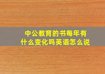 中公教育的书每年有什么变化吗英语怎么说