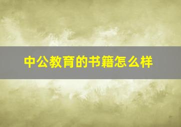 中公教育的书籍怎么样