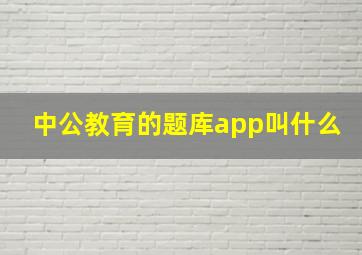 中公教育的题库app叫什么