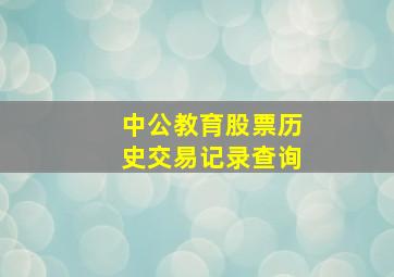 中公教育股票历史交易记录查询