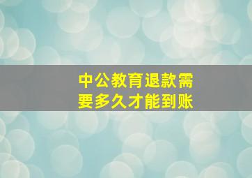 中公教育退款需要多久才能到账