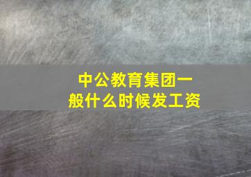 中公教育集团一般什么时候发工资