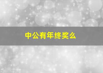 中公有年终奖么