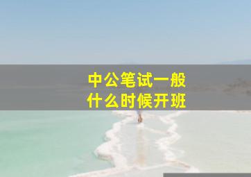 中公笔试一般什么时候开班