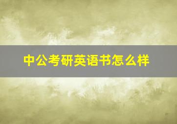 中公考研英语书怎么样