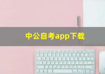 中公自考app下载