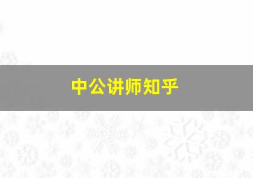 中公讲师知乎