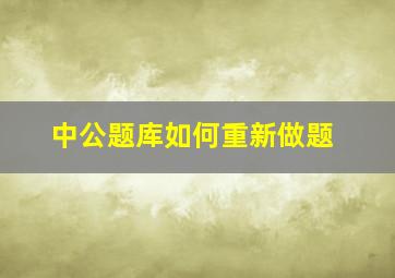 中公题库如何重新做题