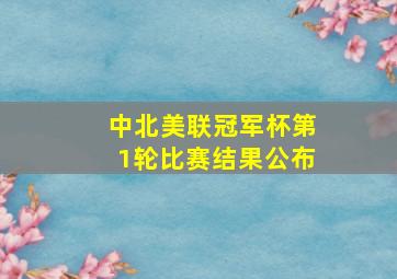 中北美联冠军杯第1轮比赛结果公布