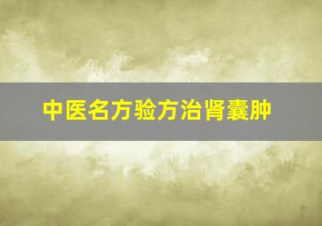 中医名方验方治肾囊肿