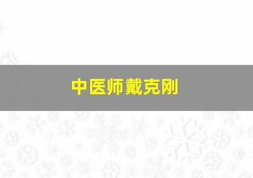 中医师戴克刚