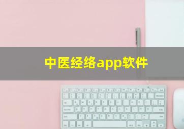 中医经络app软件