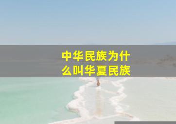 中华民族为什么叫华夏民族