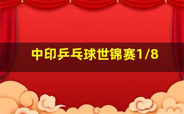 中印乒乓球世锦赛1/8