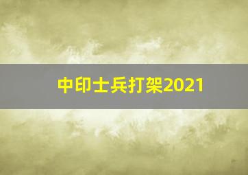 中印士兵打架2021