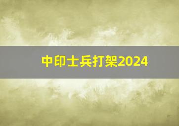 中印士兵打架2024