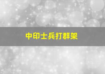 中印士兵打群架