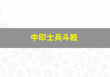 中印士兵斗殴