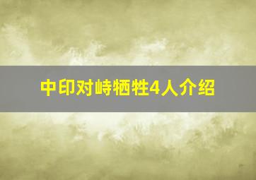 中印对峙牺牲4人介绍