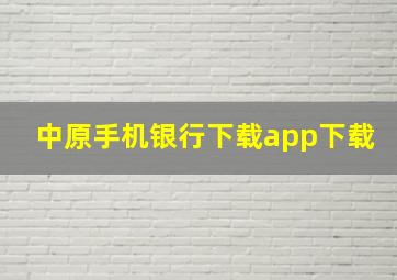 中原手机银行下载app下载