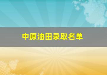 中原油田录取名单