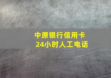 中原银行信用卡24小时人工电话