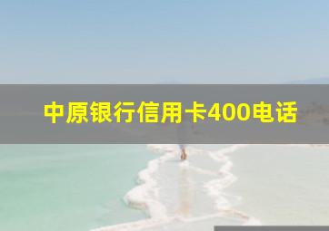 中原银行信用卡400电话