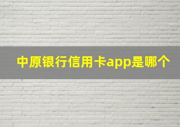 中原银行信用卡app是哪个