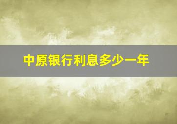 中原银行利息多少一年