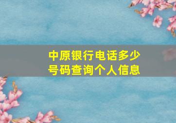 中原银行电话多少号码查询个人信息