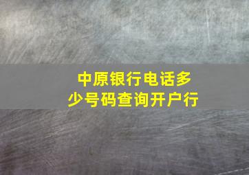 中原银行电话多少号码查询开户行