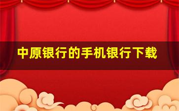 中原银行的手机银行下载