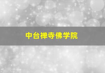 中台禅寺佛学院