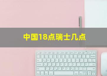 中国18点瑞士几点