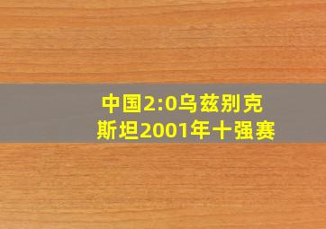 中国2:0乌兹别克斯坦2001年十强赛