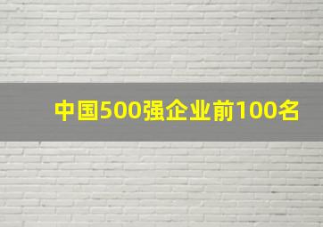 中国500强企业前100名