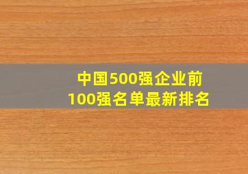 中国500强企业前100强名单最新排名