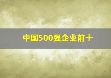 中国500强企业前十