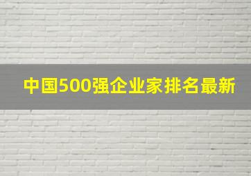 中国500强企业家排名最新