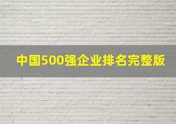 中国500强企业排名完整版