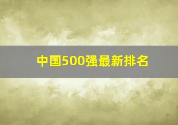 中国500强最新排名