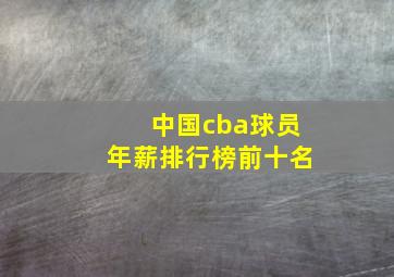 中国cba球员年薪排行榜前十名