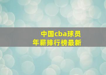 中国cba球员年薪排行榜最新