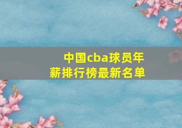 中国cba球员年薪排行榜最新名单