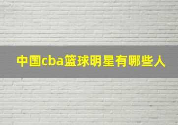 中国cba篮球明星有哪些人