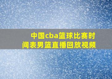 中国cba篮球比赛时间表男篮直播回放视频