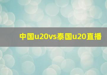 中国u20vs泰国u20直播