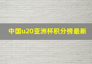 中国u20亚洲杯积分榜最新