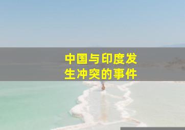 中国与印度发生冲突的事件